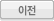 이전