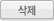 삭제