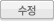 수정