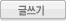 글쓰기